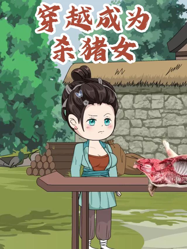 穿越成为杀猪女