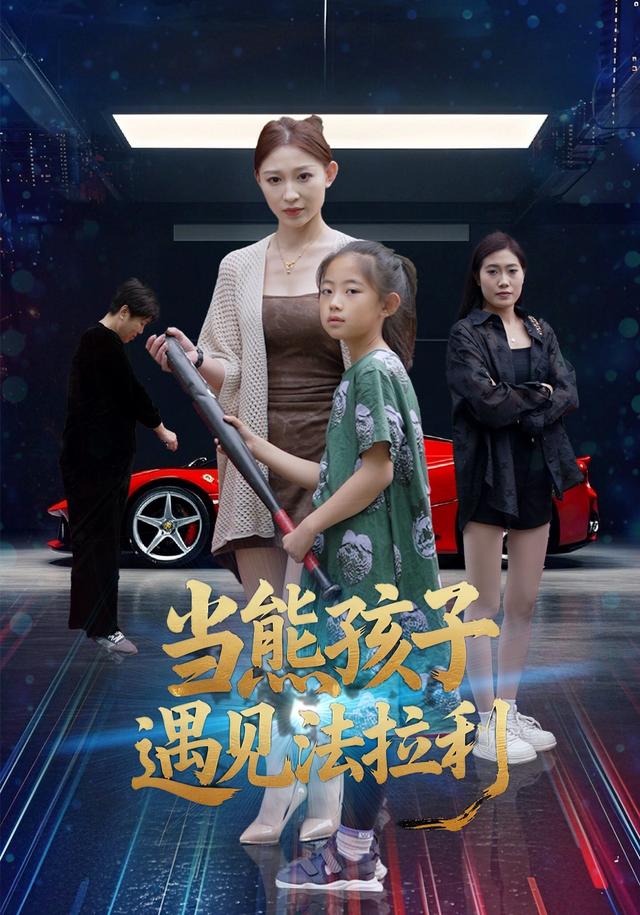 当熊孩子遇见法拉利封面图