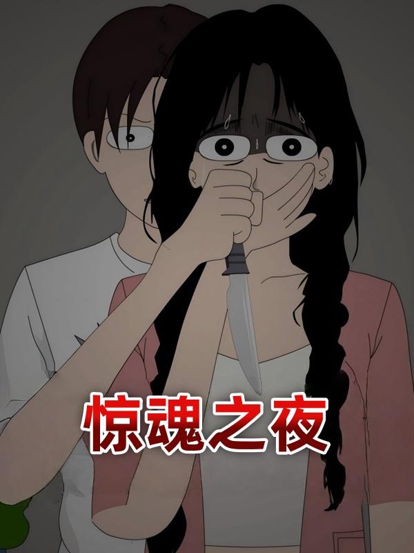惊魂之夜