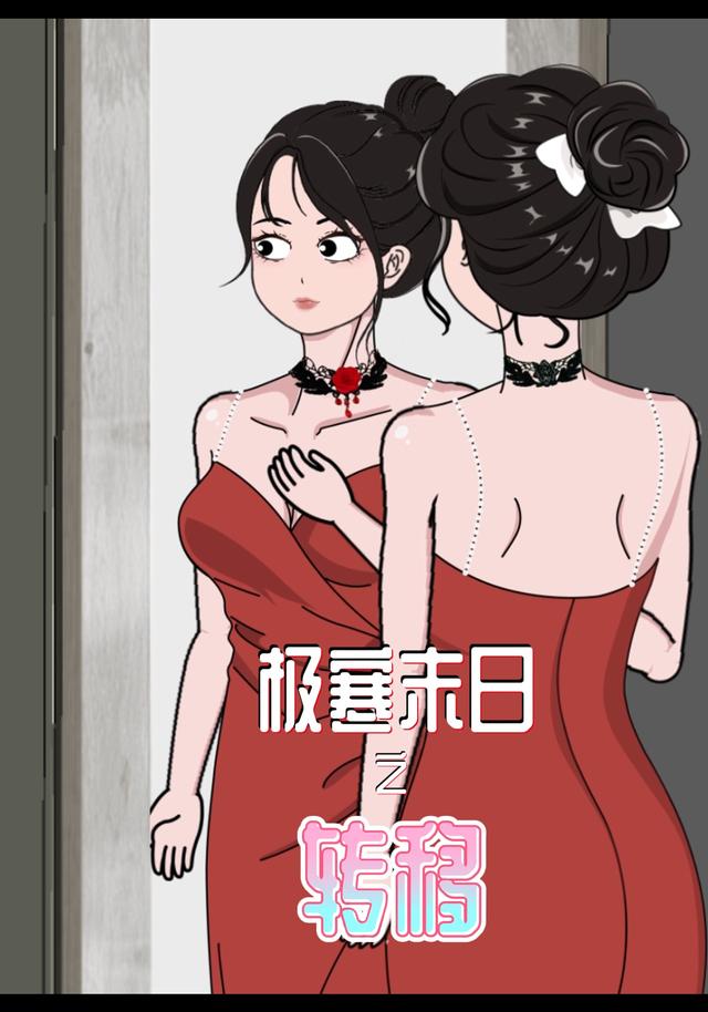 极寒末日之转移封面图