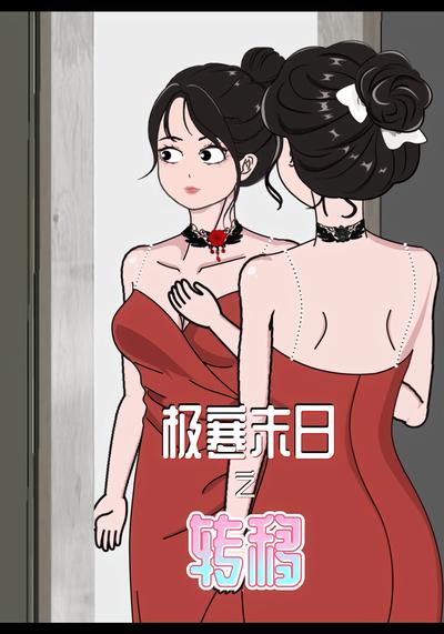 极寒末日之转移封面图