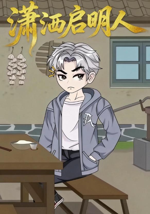 潇洒启明人封面图