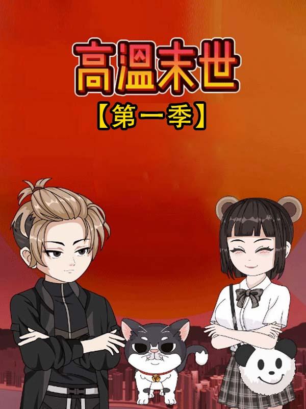 高温末世  第一季封面图