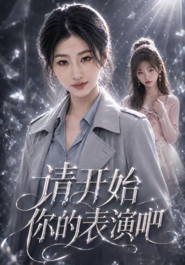 请开始你的表演吧 cover