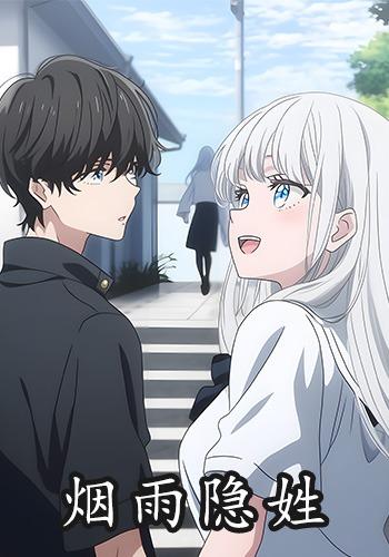烟雨隐姓封面图