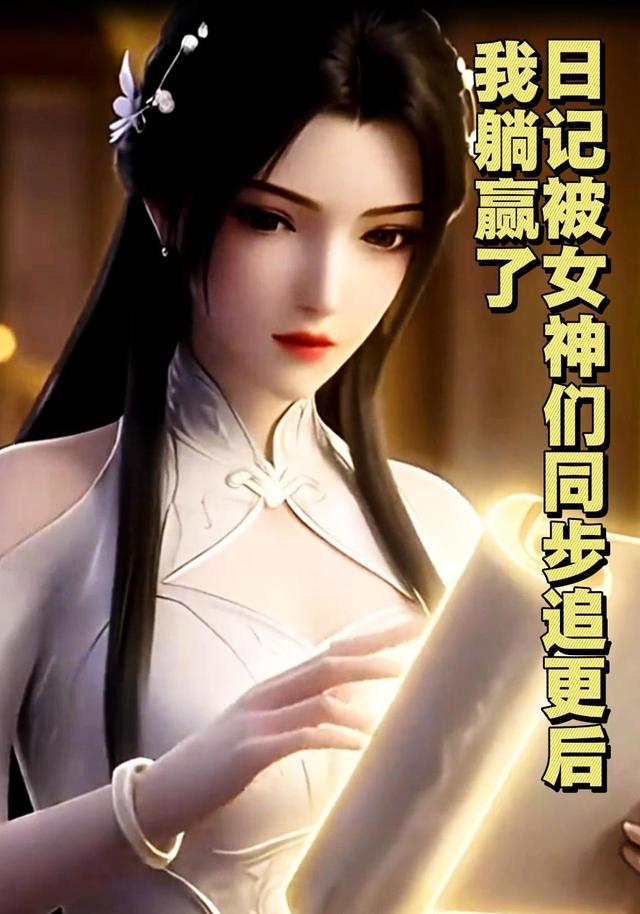 日记被女神们同步追更后我躺赢了封面图