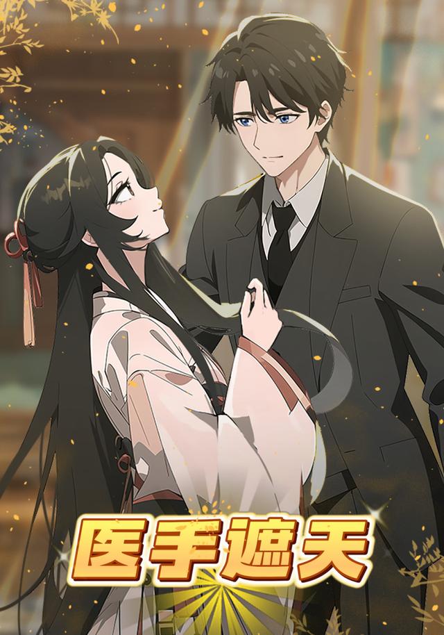医手遮天