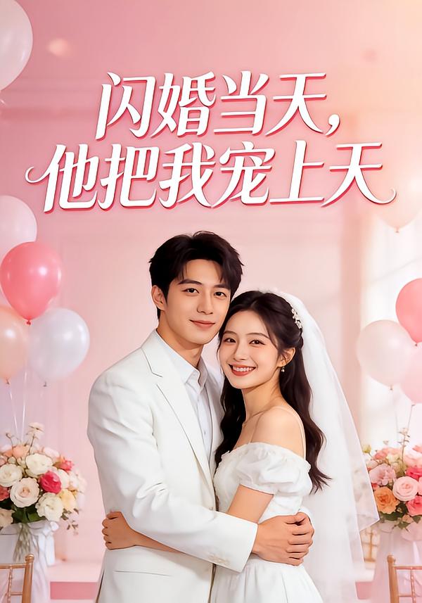 闪婚当天，他把我宠上天