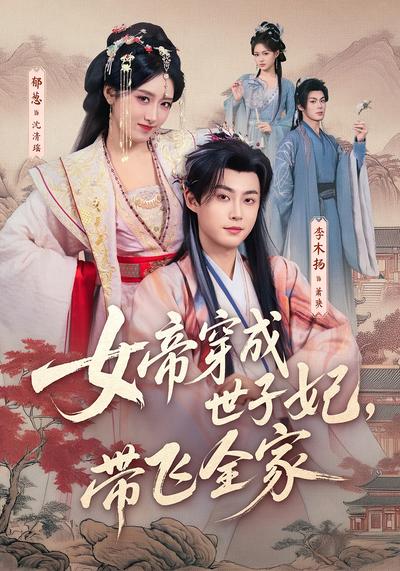 女帝穿成世子妃，带飞全家封面图