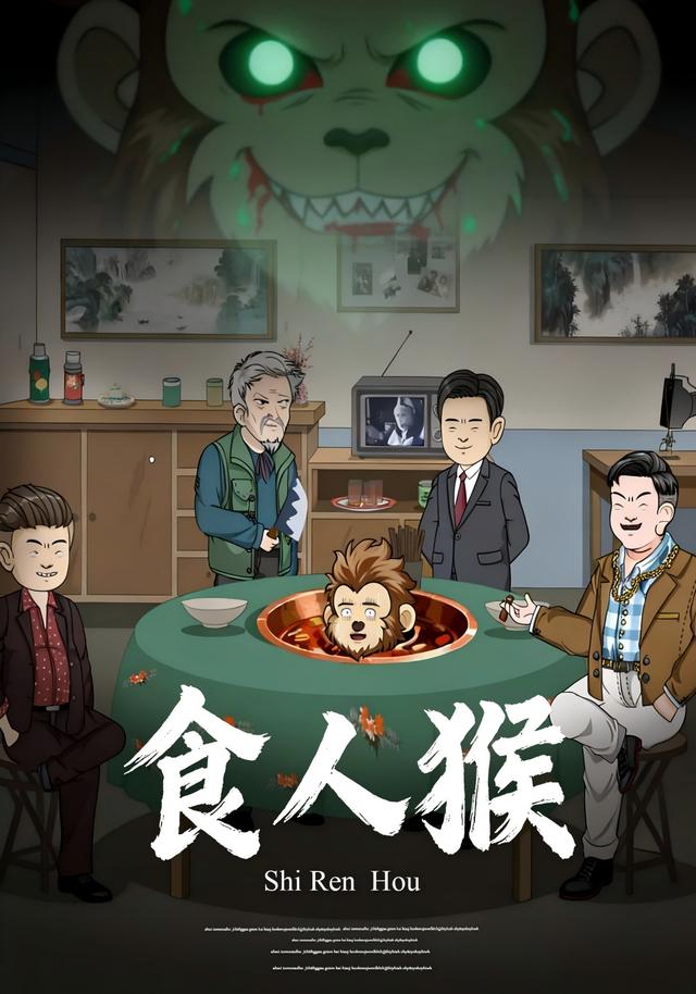 食人猴封面图
