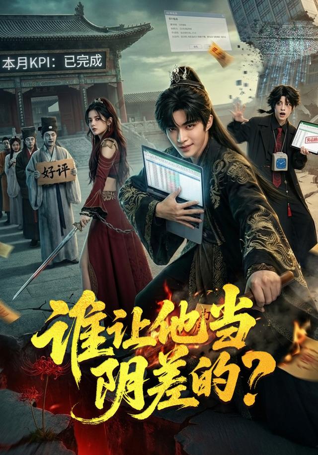 谁让他当阴差的？