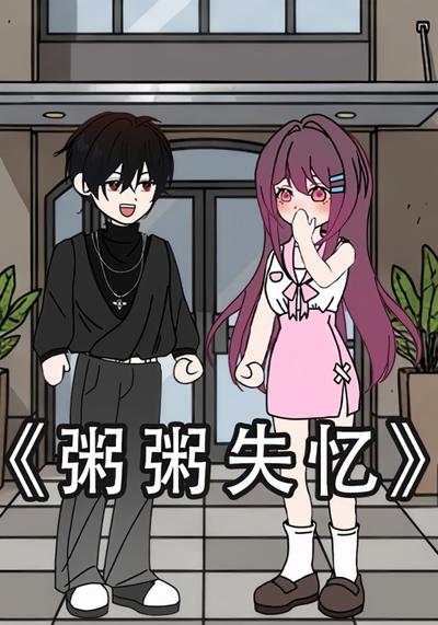 粥粥失忆