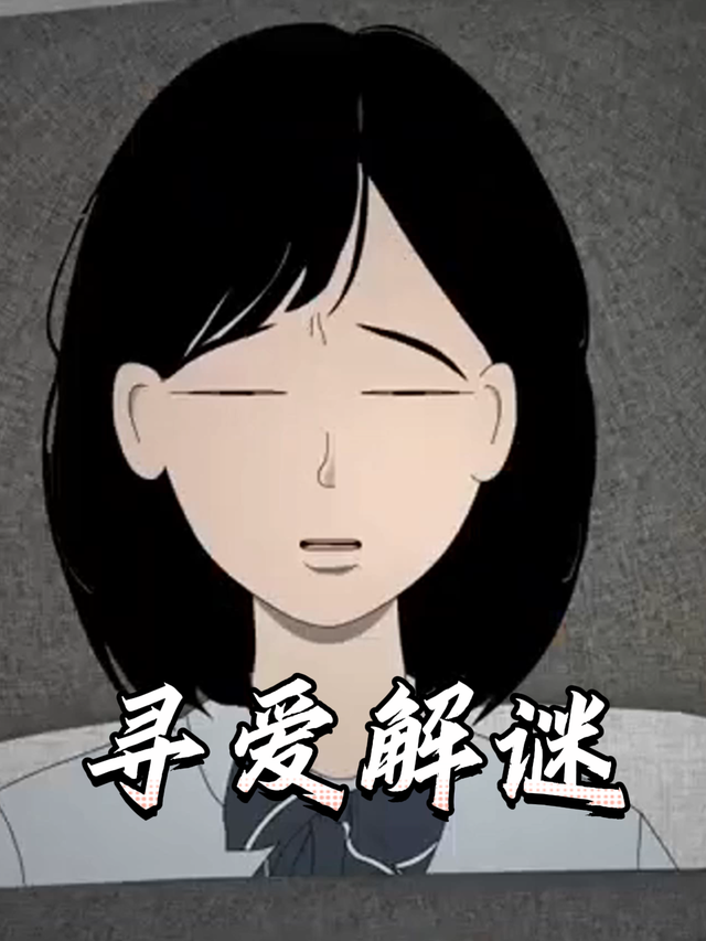 寻爱解谜封面图