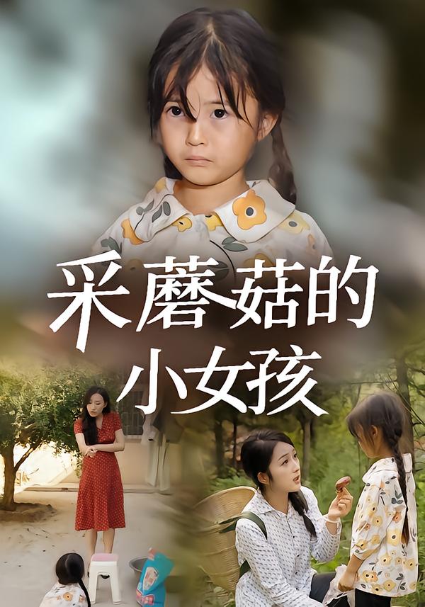 采蘑菇的小女孩