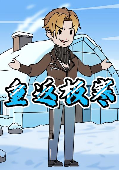 重返极寒封面图