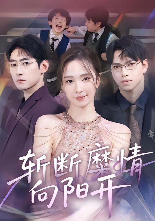 斩断糜情向阳开