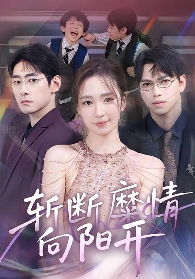 斩断糜情向阳开封面图