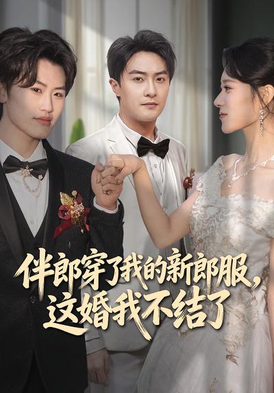 伴郎穿了我的新郎服，这婚我不结了封面图