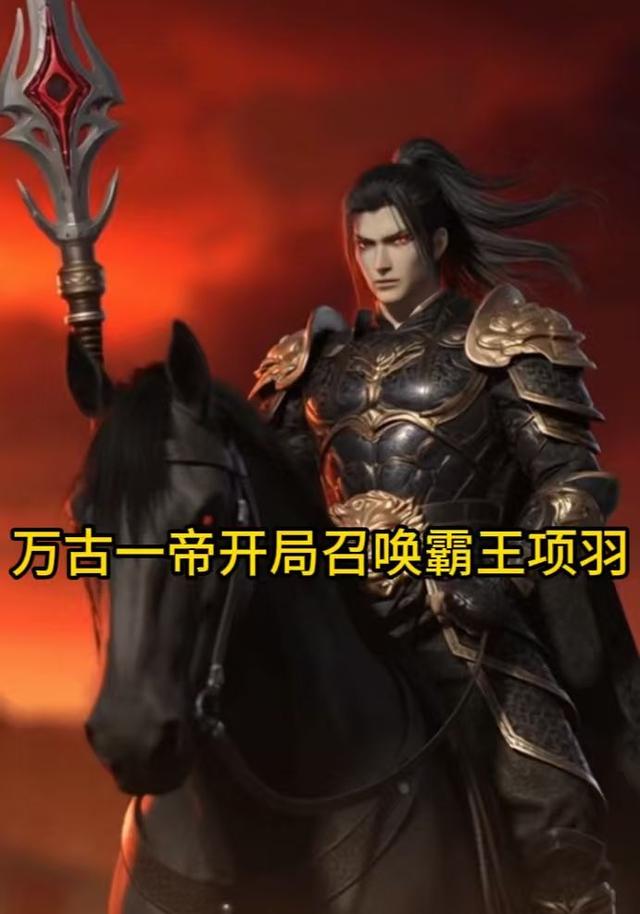 万古一帝开局召唤霸王项羽封面图