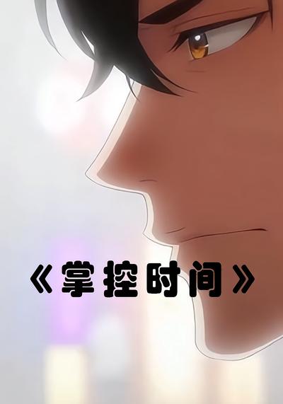掌控时间