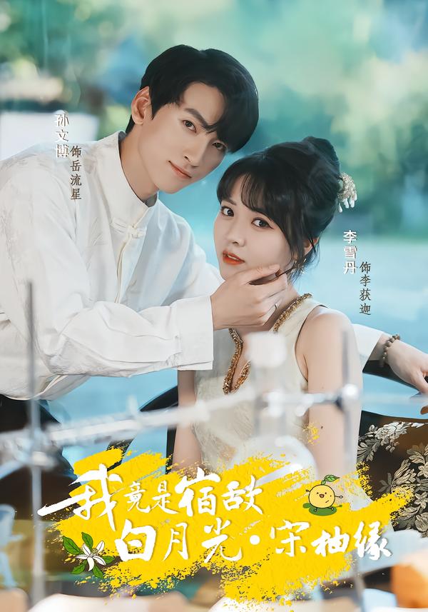 我竟是宿敌白月光·宋柚缘