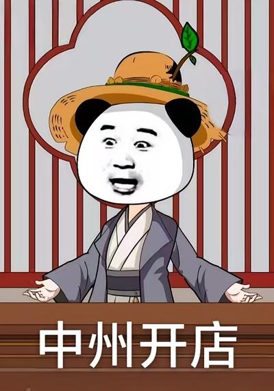 中州开店