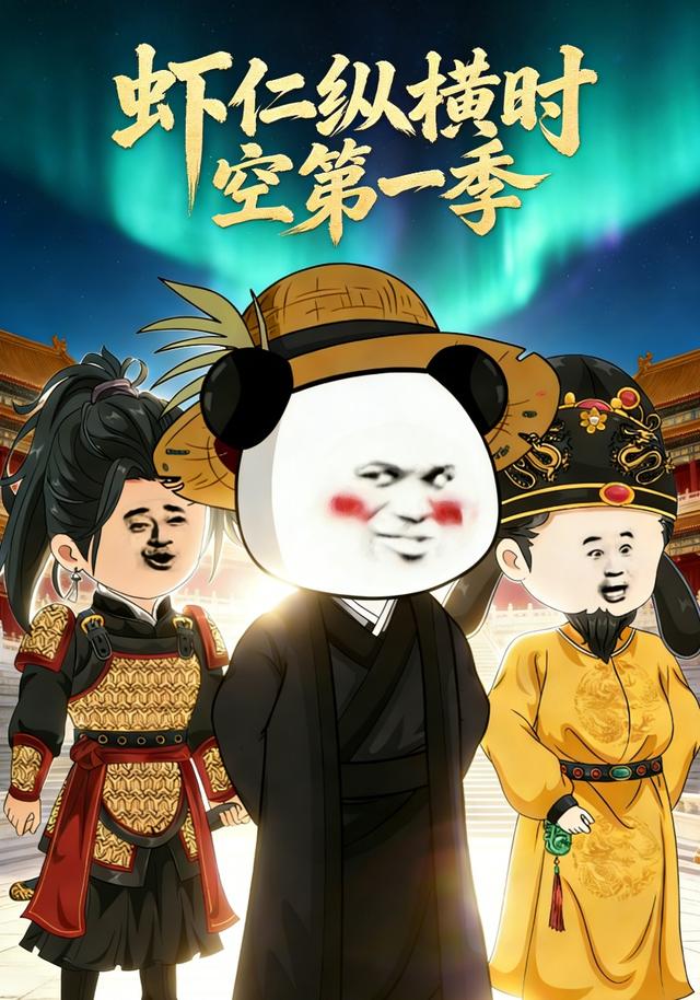 虾仁纵横时空第一季