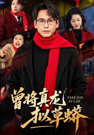 曾将真龙拟草蟒封面图