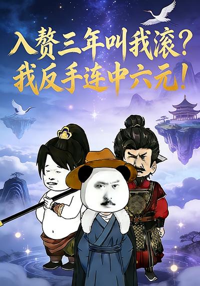 入赘三年叫我滚？我反手连中六元！