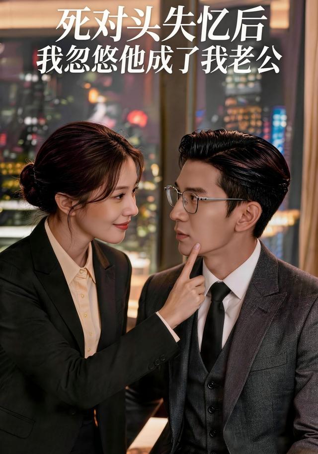 死对头失忆后我忽悠他成了我老公 cover