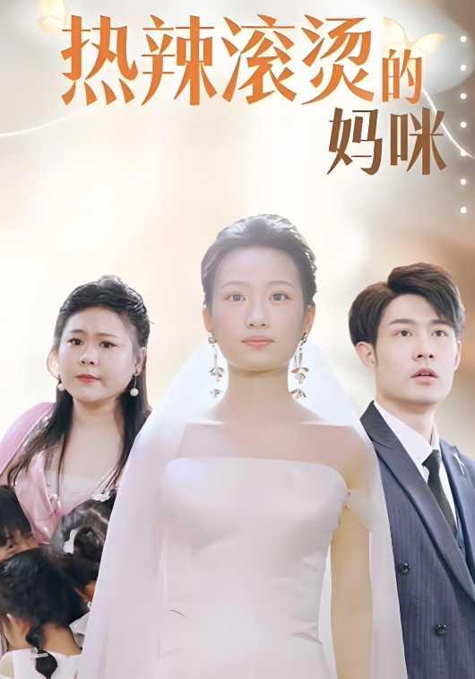 热辣滚烫的妈咪