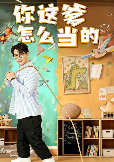 你这爹怎么当的封面图