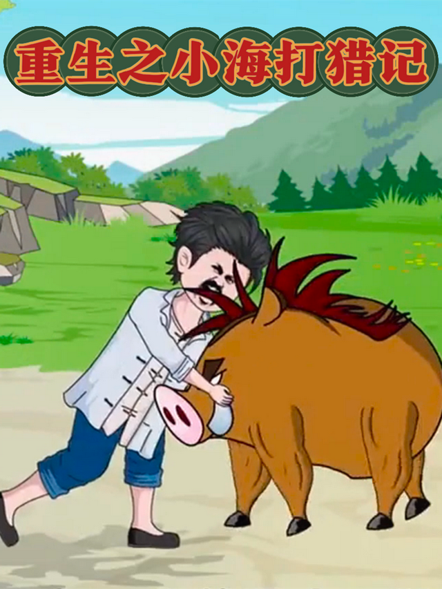重生之小海打猎记封面图