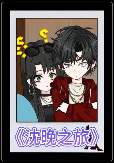 沈晚之旅
