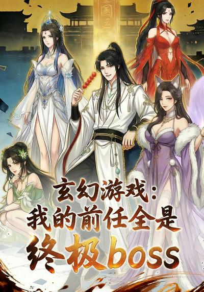 玄幻游戏：我的前任全是终极Boss封面图