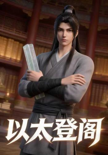 以太登阁封面图