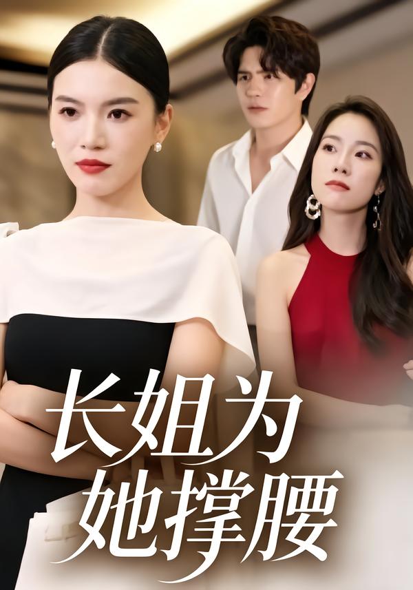 长姐为她撑腰