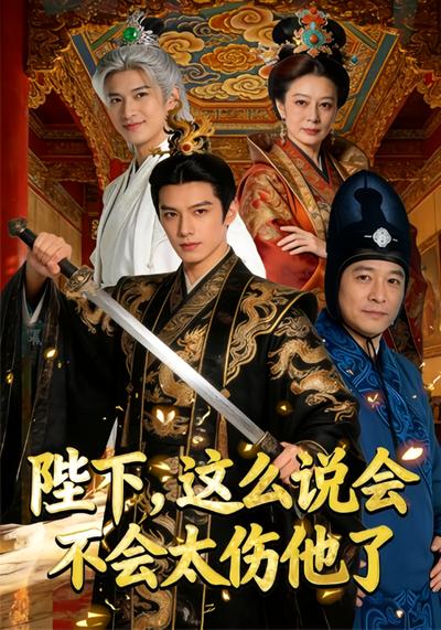 陛下，这么说会不会太伤他了