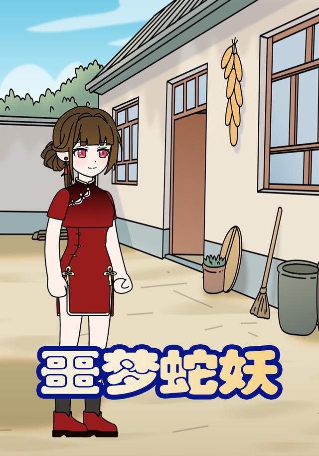 噩梦蛇妖封面图