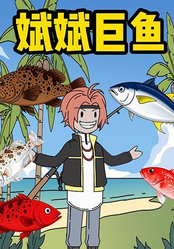 斌斌巨鱼封面图