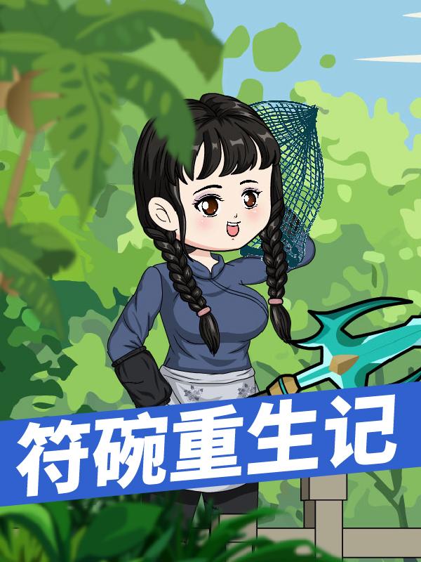 符碗重生记封面图