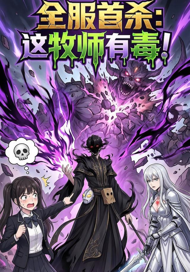 全服首杀：这牧师有毒！封面图