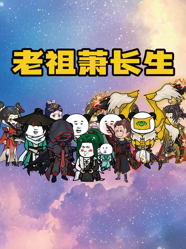 老祖萧长生封面图