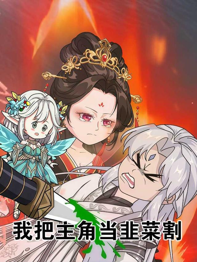 我把主角当韭菜割封面图