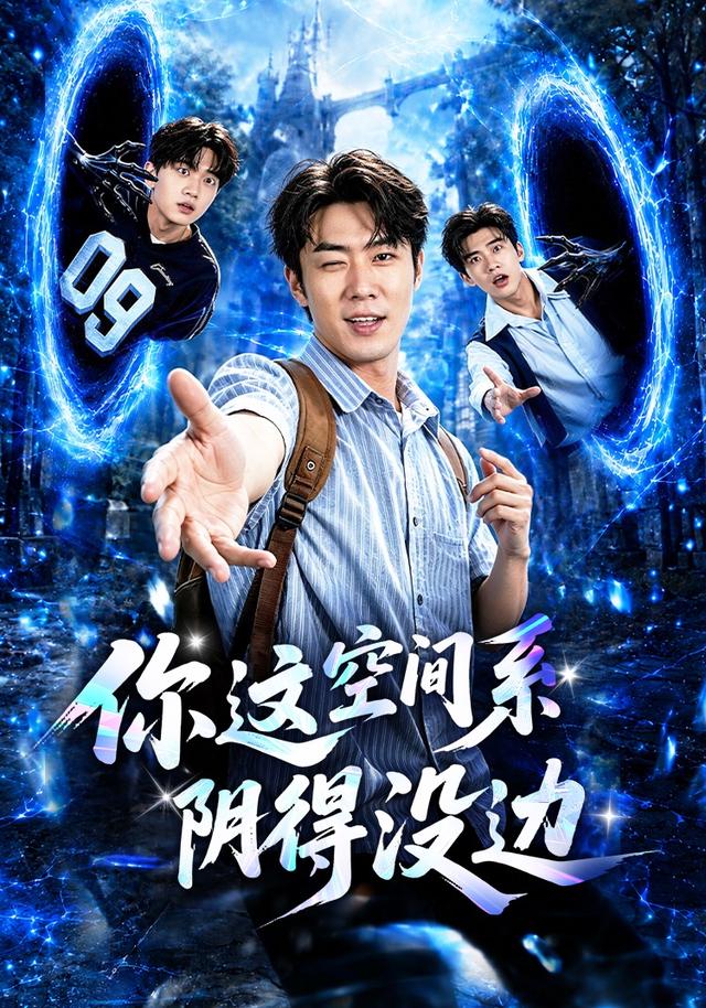 你这空间系阴得没边