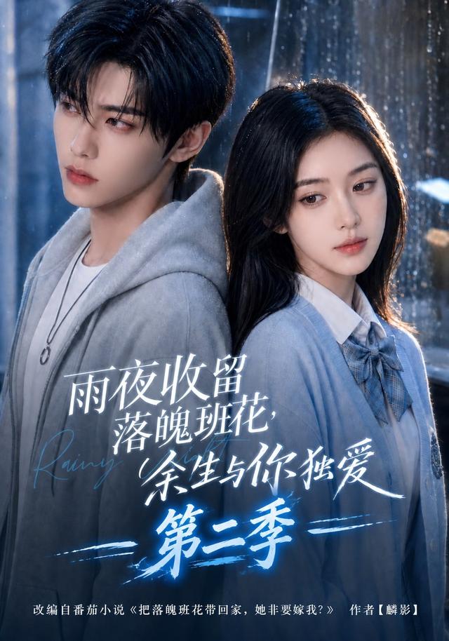 雨夜收留落魄班花，余生与你独爱第二季