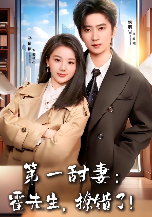 第一甜妻：霍先生，撩错了！