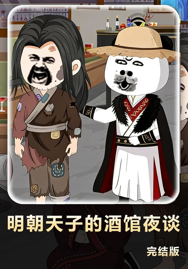 明朝天子的酒馆夜谈封面图