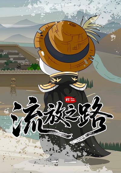 流放之路封面图