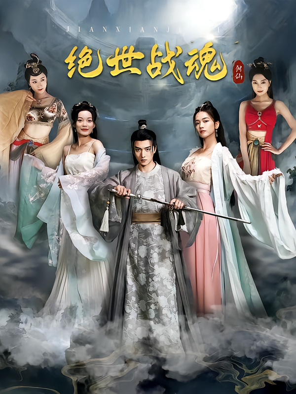 绝世战魂